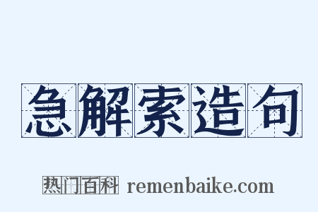 急解索造句是什么意思的图片